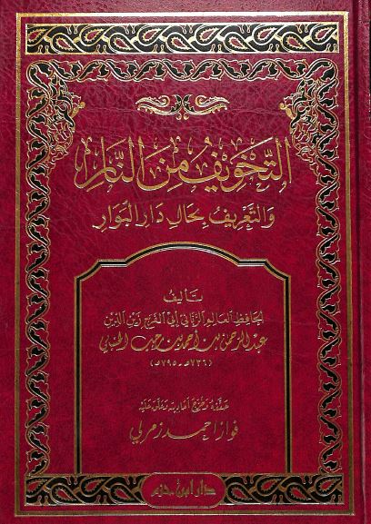 التخويف من النار والتعريف بحال دار البوار