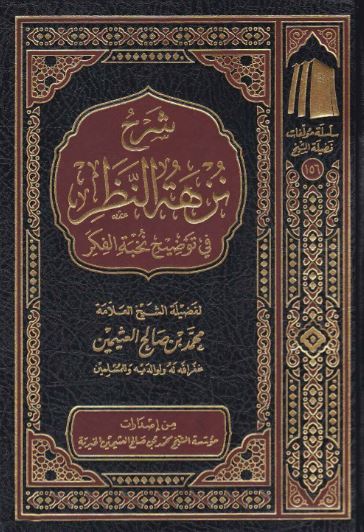 شرح نزهة النظر في توضيح نخبة الفكر