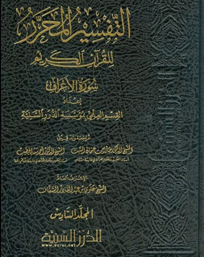 التفسير المحرر للقرآن الكريم - سورة الاعراف - المجلد السادس