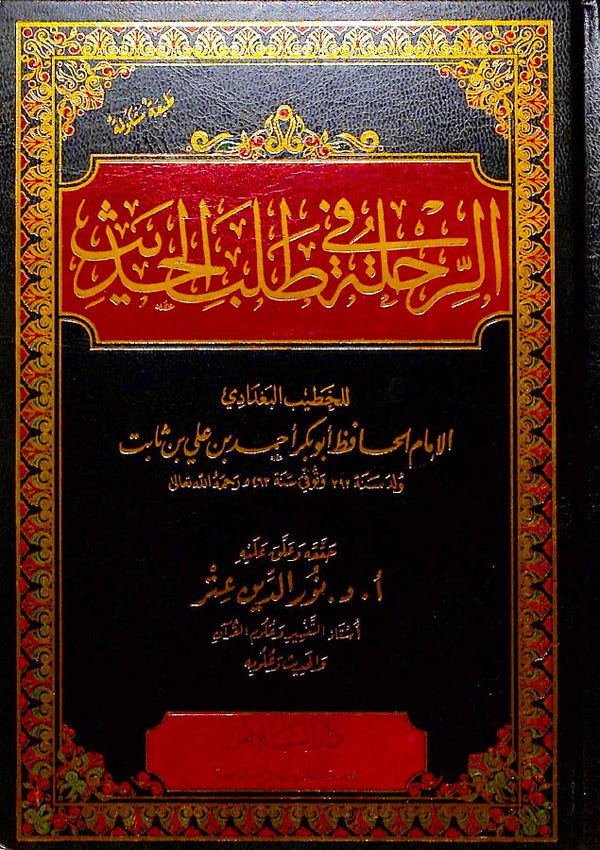 الرحلة في طلب الحديث