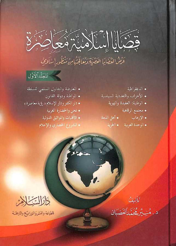 قضايا اسلامية معاصرة - عرض القضايا العصرية ومعالجتها من منظور اسلامي