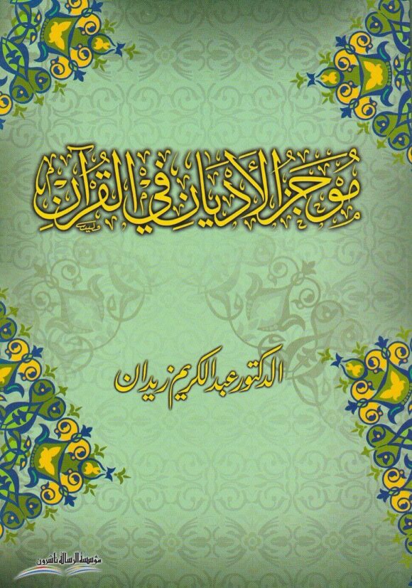 موجز الاديان في القران