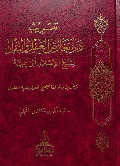 تقريب درء تعارض العقل والنقل لشيخ الاسلام ابن تيمية