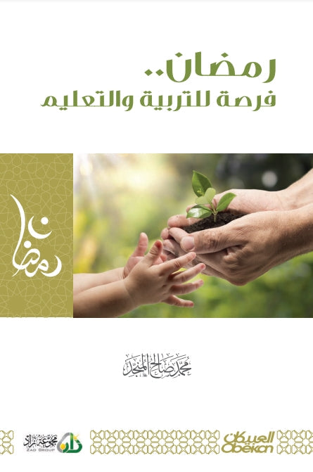 رمضان فرصة للتربية والتعليم