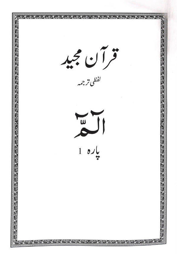 قرآن مجيد لفظی ترجمہ - پارہ 1