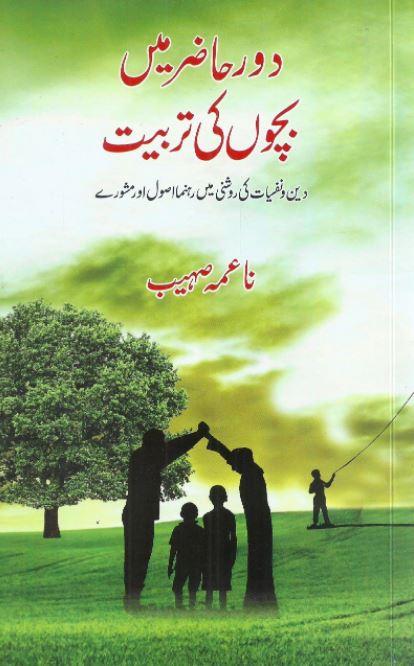 دور حاضر میں بچوں کی تربیت
