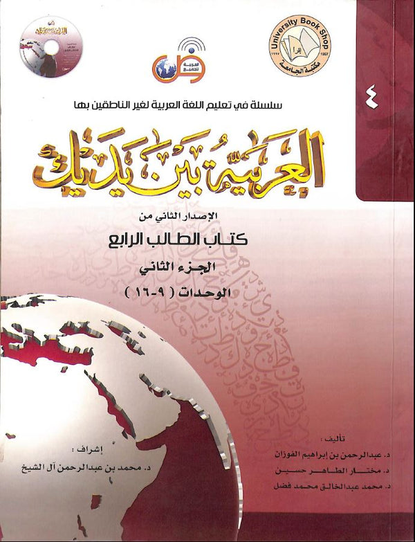 العربية بين يديك - كتاب الطالب الرابع - الجزء الثاني