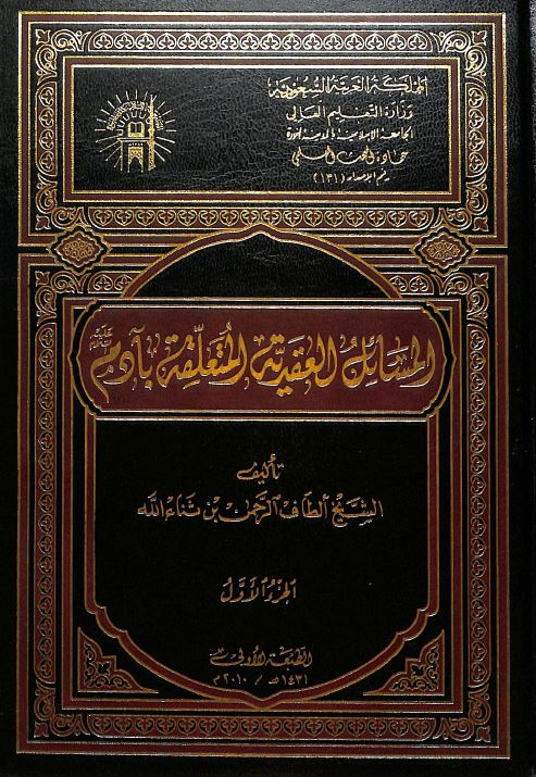 المسائل العقدية المتعلقة بآدم عليه السلام
