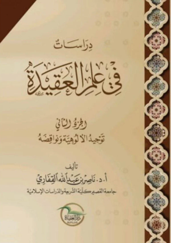 دراسات في علم العقيدة - الجزء الثاني