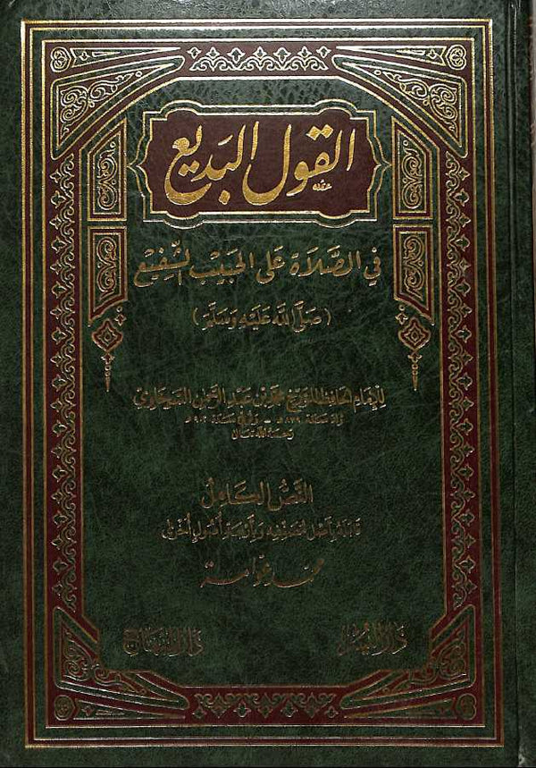 القول البديع في الصلاة على الحبيب الشفيع