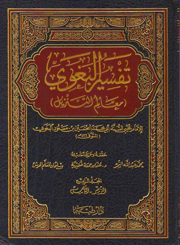 تفسير البغوي - معالم التنزيل
