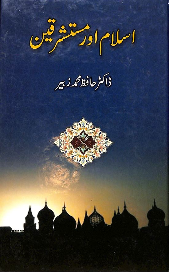 اسلام اور مستشرقين