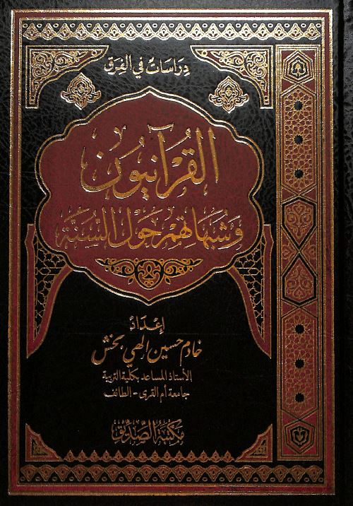 القرآنيون وشبهاتهم حول السنة