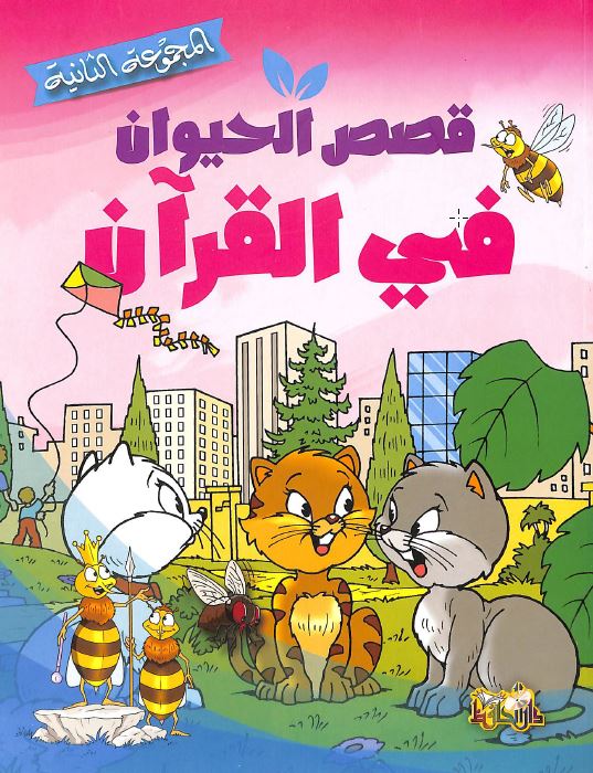 قصص الحيوان في القرآن - المجموعة الثانية