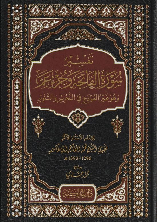 تفسير سورة الفاتحة وجزء عم - وهو غير المودع في التحرير التنوير