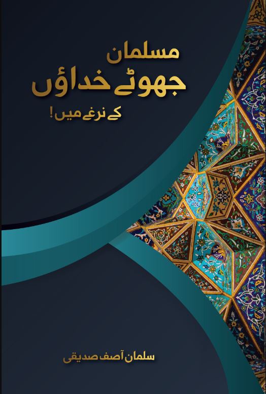 مسلمان جھوٹے خداؤں کے نرغے میں