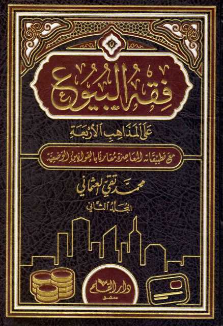 فقه البيوع على المذاهب الاربعة