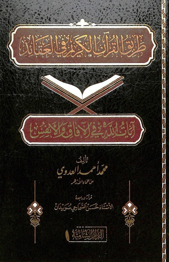 طريق القرآن الكريم في العقائد - آيات الله في الافاق والانفس