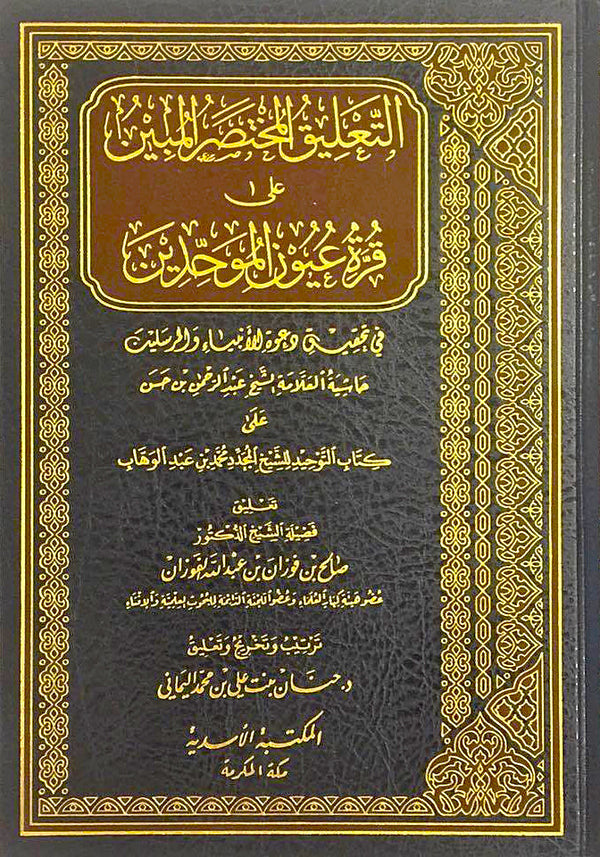 التعليق المختصر المبين على قرة عيون الموحدين في تحقيق دعوة الانبياء والمرسلين