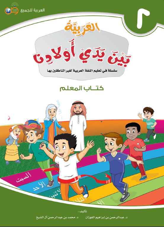 العربية بين يدي اولادنا - كتاب المعلم  - الكتاب الثاني