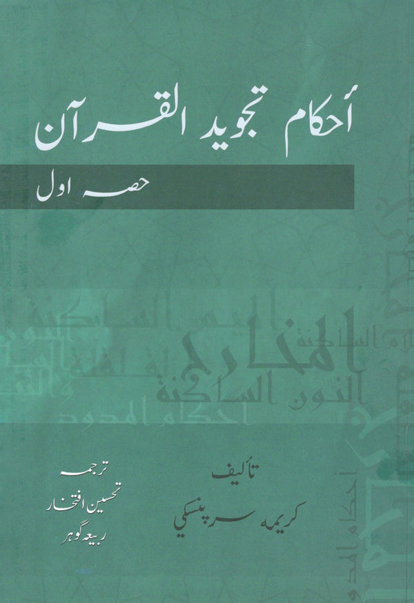 احکام تجوید القرآن- حصہ اول