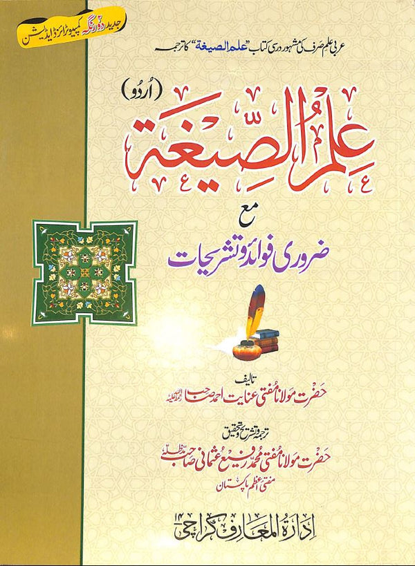 الصيغه مع ضرورى فوائد وتشريحات