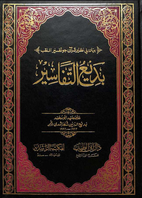بديع التفاسير