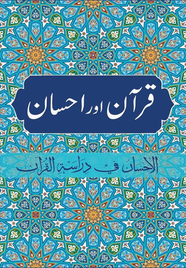 قرآن اور احسان - الاحسان فی دراسة القرآن اردو ترجمہ