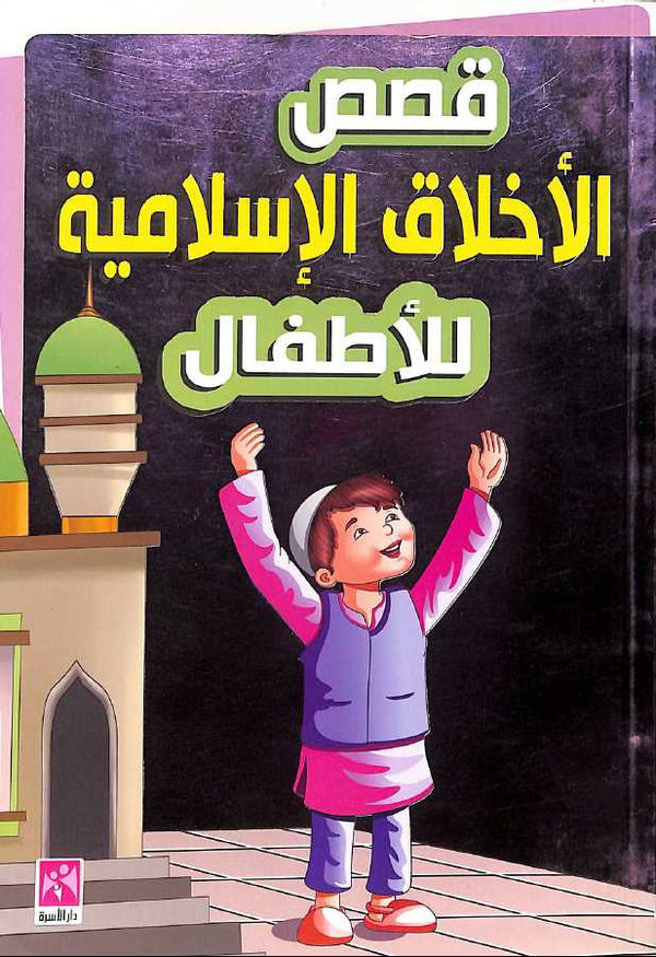 قصص الاخلاق الاسلامية للاطفال