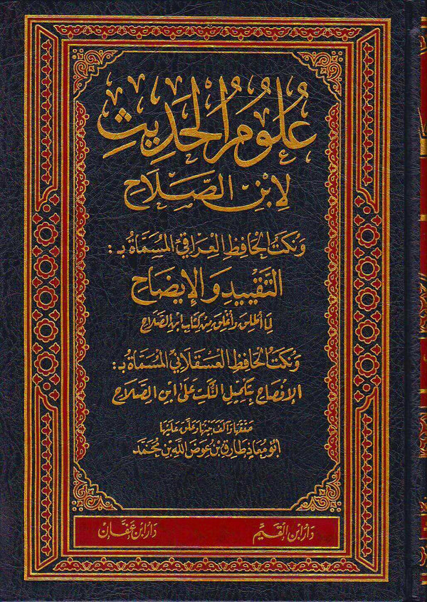 علوم الحديث لابن الصلاح ونكت الحافظ العراقي