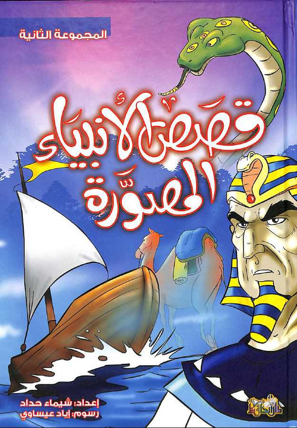 قصص الانبياء المصورة - المجموعة الثانية