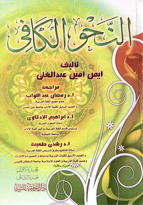 النحو الكافي