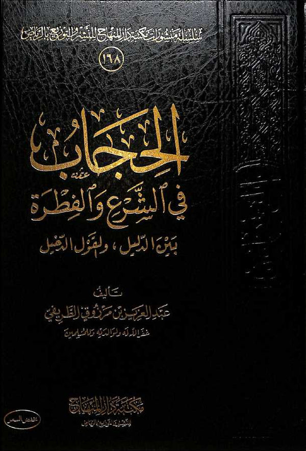 الحجاب في الشرع والفطرة بين الدليل والقول الدخيل