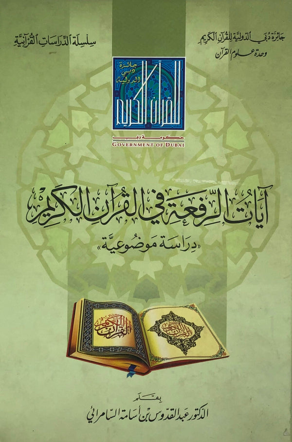 آيات الرفعة في القرآن الكريم - دراسة موضوعية