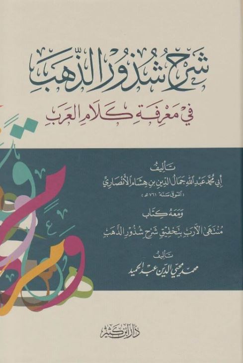 شرح شذور الذهب في معرفة كلام العرب