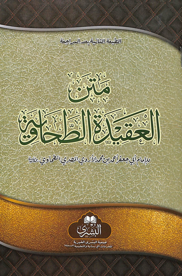 متن العقيدة الطحاوية