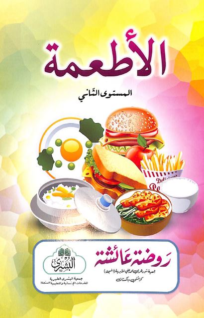 الاطعمة - المستوى الثاني