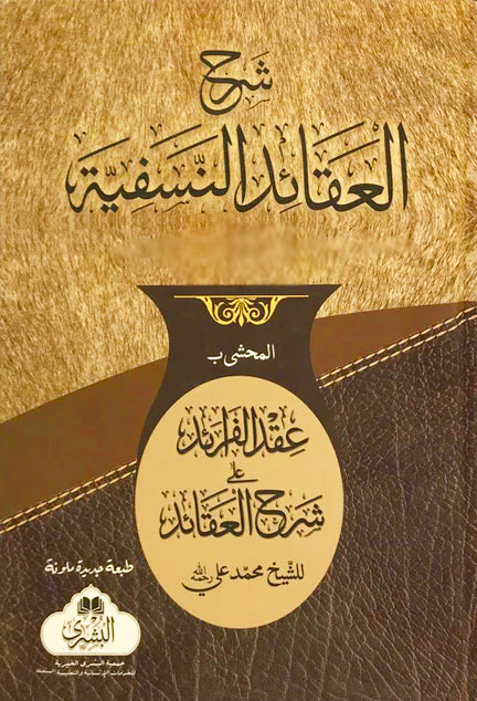 شرح العقائد النسفية - المحشى ب عقد الفرائد على شرح العقائد