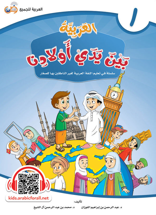 العربية بين يدي اولادنا - كتاب الطالب - الكتاب الاول