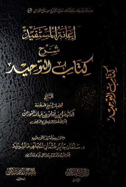 اعانة المستفيد بشرح كتاب التوحيد