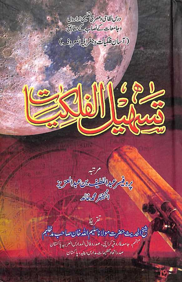 تسهيل الفلكيات