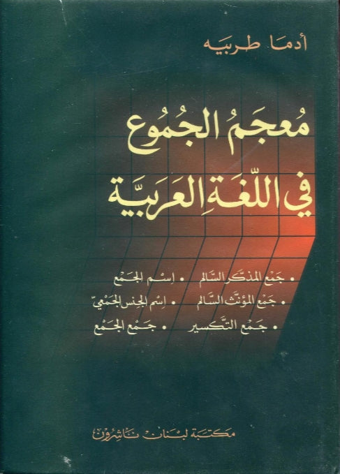 معجم الجموع في اللغة العربية