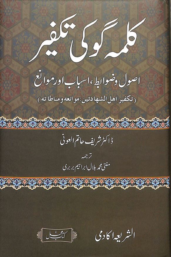كلمه گو كى تكفير - اصول وضوابط، اسباب اور موانع