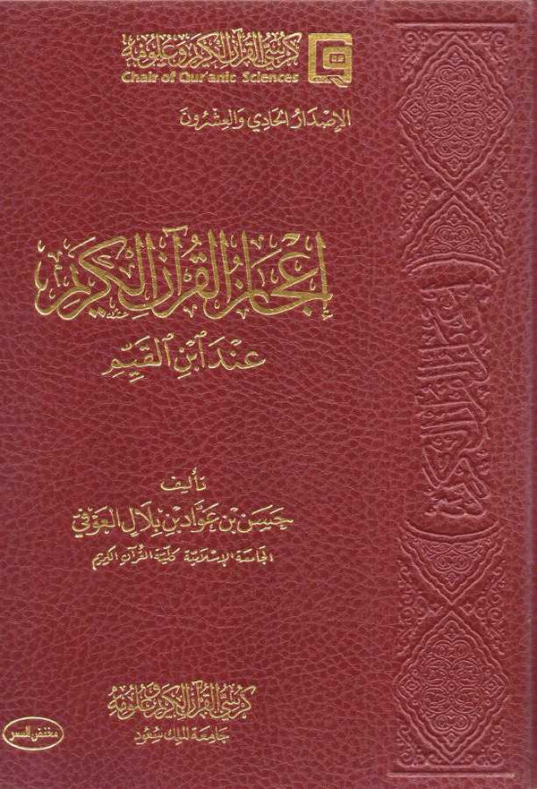 اعجاز القرآن الكريم عند ابن القيم