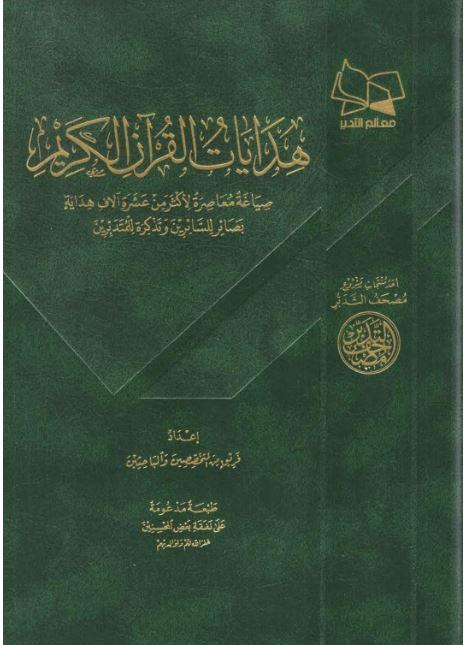 مصحف التدبر - هدايات القرآن الكريم