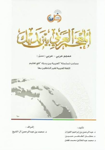 المعجم العربي بين يديك