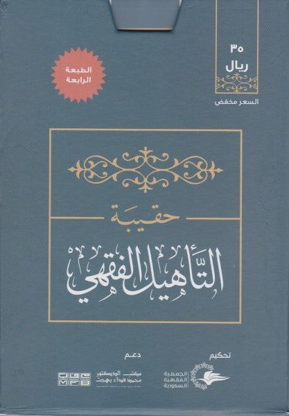 حقيبة التأهيل الفقهي