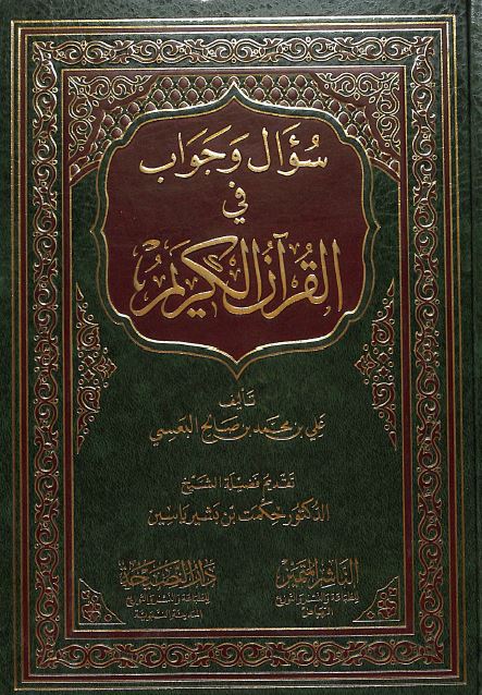 سؤال وجواب في القرآن الكريم