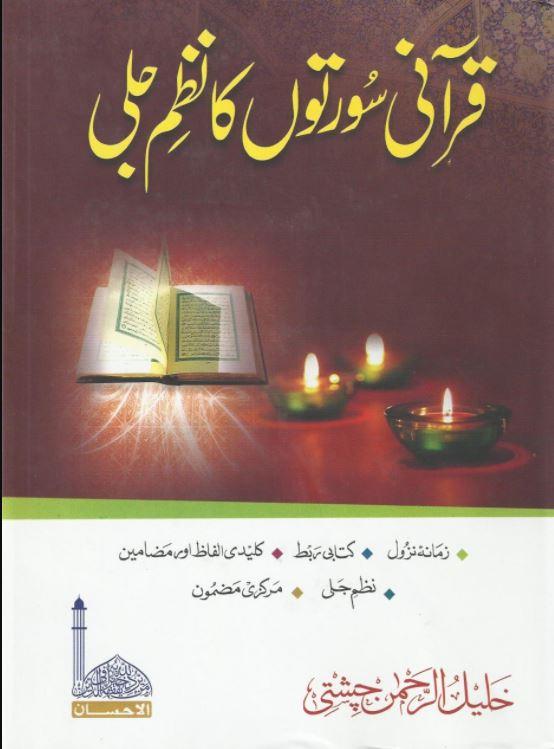 قرآنى سورتوں كا نظم جلی