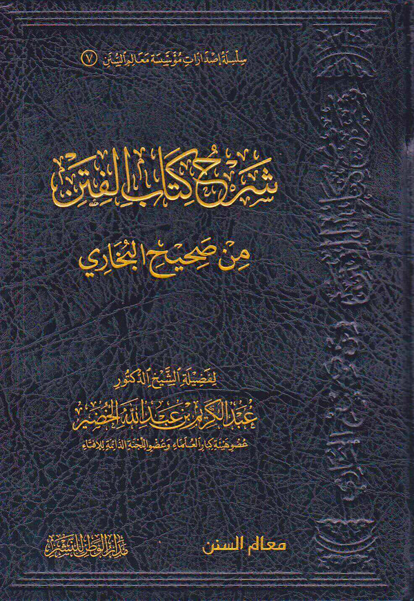 شرح كتاب الفتن من صحيح البخاري